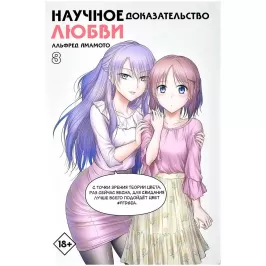 Научное доказательство любви. Том 8 картинка 405305 - МосИгра